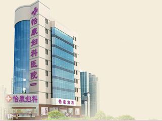 深圳市怡康妇产医院.jpg 深圳市怡康妇产医院.jpg