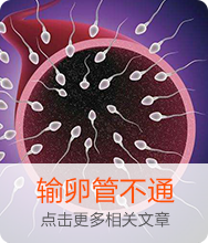 输卵管不通