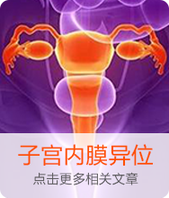 子宫内膜异位