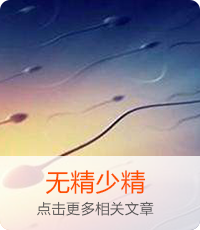 无精少精