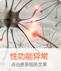 性功能异常