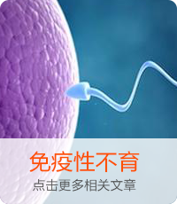 免疫性不育