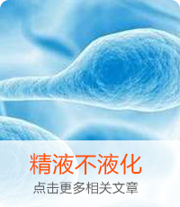 精液不液化