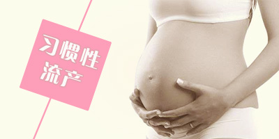 习惯性流产