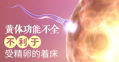 黄体功能不全怎么治疗