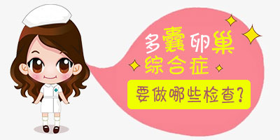 多囊卵巢综合征有什么好的检查方法