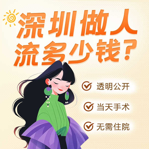 深圳人流費用