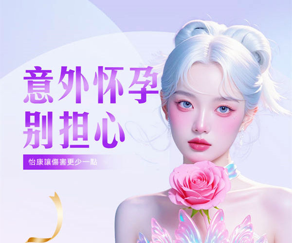 香港人工流產醫院