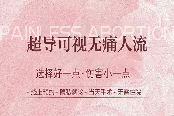 深圳墮胎手術