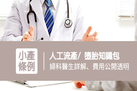 人工流產收費